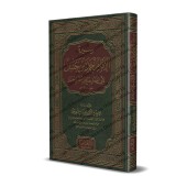 Biographie de l'imam Ahmad ibn Hanbal par son fils Sâlih/سيرة الإمام أحمد بن حنبل لإبنه صالح بن أحمد بن حنبل